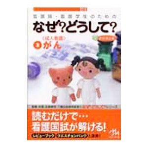 看護師・看護学生のためのなぜ？どうして？ 3／医療情報科学研究所