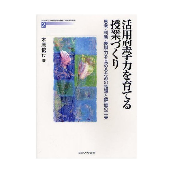 活用型学力を育てる授業づくり 思考・判断・表現力を高めるための指導と評価の工夫