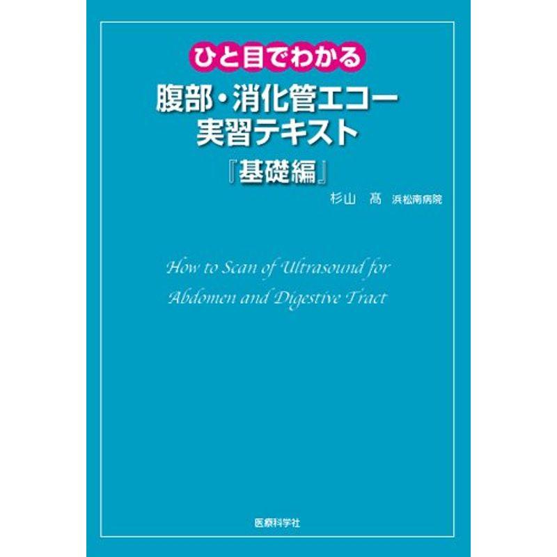 ひと目でわかる腹部・消化管エコー実習テキスト『基礎編』