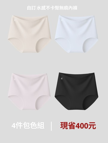天天無痕隱形-自訂 水感不卡臀無痕內褲*4件(現省400元)