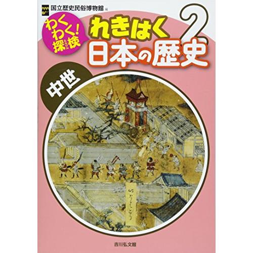 わくわく探検 れきはく日本の歴史 中世