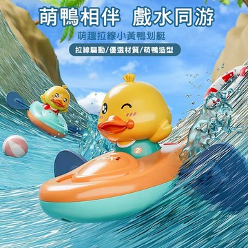 拉條玩具 戲水玩具 洗澡玩具 划艇小鴨玩水玩具 寶寶洗澡玩具-321寶貝屋