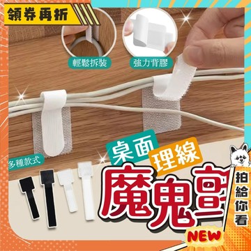 【領券再折+免運💥最新款的它】魔鬼氈壁掛貼 理線器 電線收納 束線帶 集線器 繞線器 延長線固定器 充電線收納