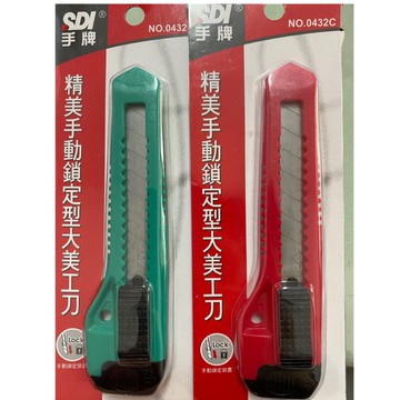 SDI 手牌 0432C 精美 手動鎖定型大美工刀【APP滿額下單10%點數(單一帳號最高5000點)】1/31止