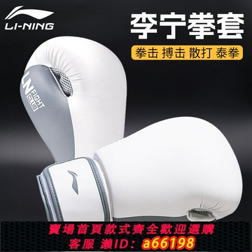 【台灣公司 可開發票】李寧拳擊手套拳套散打成人男自由摶擊泰拳格斗訓練專業器材打沙包