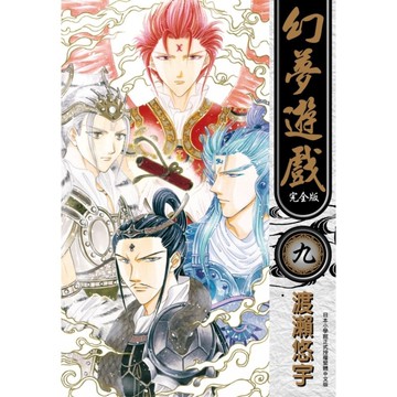 幻夢遊戲完全版(9)完