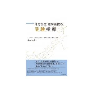 地方公立進学高校の受験指導 ミクロレベルから見る文化 認知的制度の確立と変容