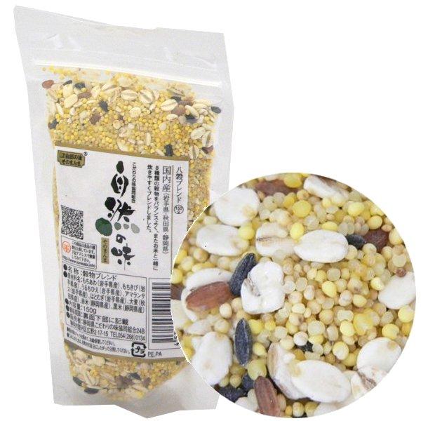 自然の味そのまんま　国産八穀ブレンド［150g］