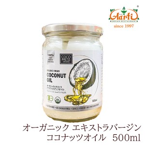 COCO PRESS ORGANIC オーガニック エキストラバージン ココナッツオイル  500ml 1本