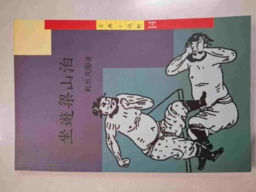 坐遊梁山泊[二手書_普通]