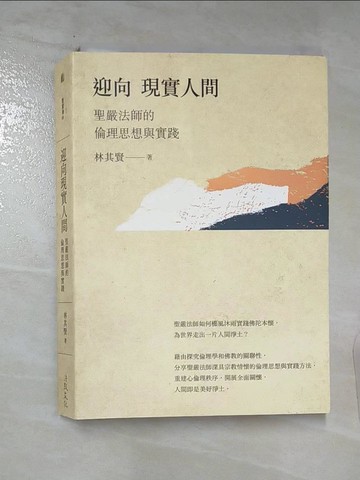 【書寶二手書T3／宗教_C3Q】迎向現實人間：聖嚴法師的倫理思想與實踐_林其賢