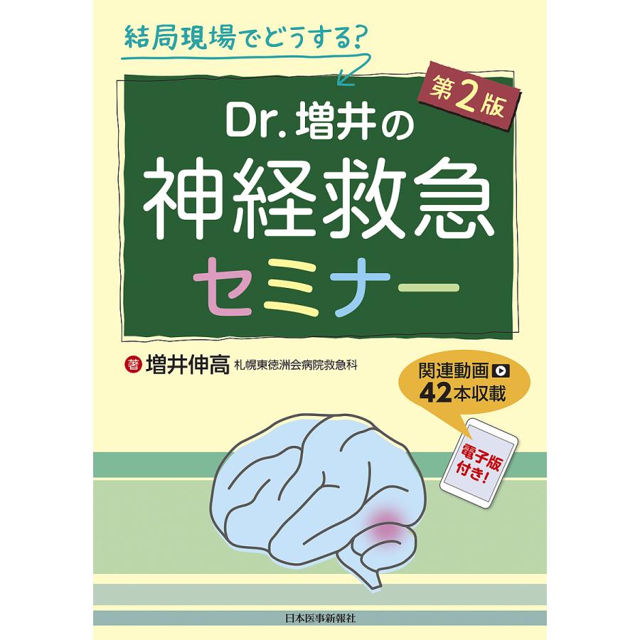 結局現場でどうする Dr.増井の神経救急セミナー