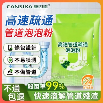台灣隔日達 康思嘉同款 管道高速疏通泡泡粉 疏通粉 管道疏通劑 馬桶疏通劑 水管疏通劑 下水道廚房除臭祛味 水管疏通粉