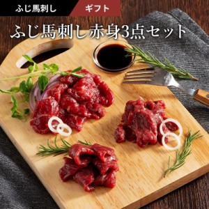 ふじ馬刺し 赤身3点セット ロース ランプ 上赤身 各100g 計300g 4～6人前（たれ・生姜付） 肉 馬刺し 赤身 熊本 お歳暮 フジチク 産地直