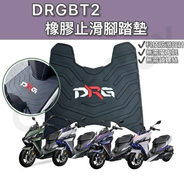 DRGBT2腳踏墊 DRGBT專屬橡膠止滑踏墊 BT2 止滑踏墊 DRG BT2 橡膠踏墊 DRG二代 DRG2踏墊