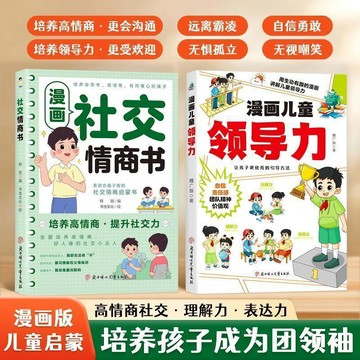 【墨香書苑】漫畫社交情商書+漫畫兒童領導力 兒童情商培養套裝全2冊 培養孩子成為團領袖 簡體中文