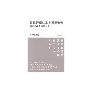 自己評価による授業改善 OPPAを活用して