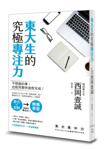 東大生的究極專注力[二手書_良好]