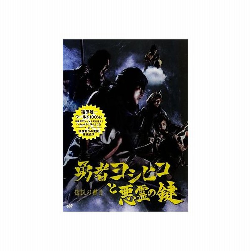 勇者ヨシヒコと悪霊の鍵 伝説の書 Ii 福田雄一 著 通販 Lineポイント最大get Lineショッピング