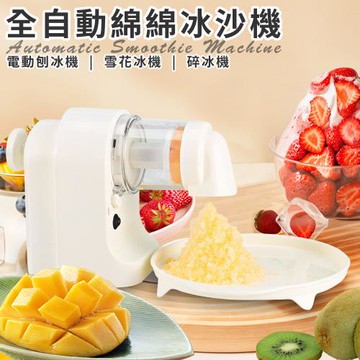 【ENNE】USB充電式電動DIY刨冰綿綿冰沙機(冰沙機/刨冰機/碎冰機/雪花冰機/剉冰機/冰淇淋機)(E0150)