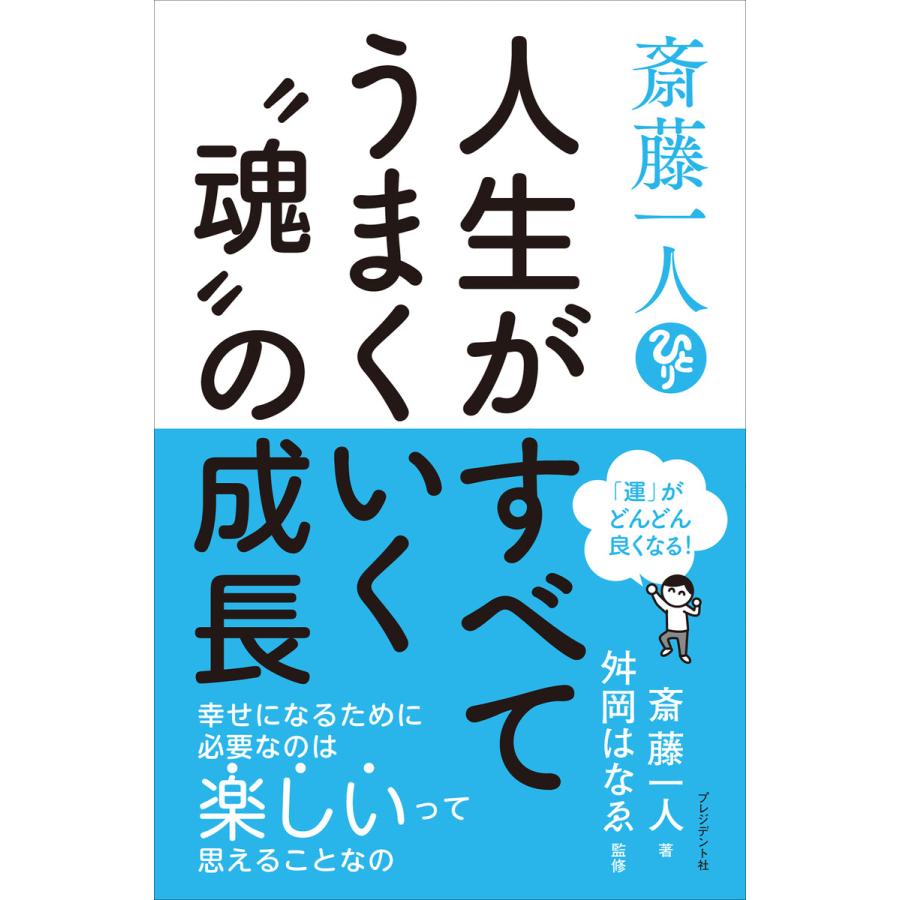 斎藤一人 人生がすべてうまくいく 魂 の成長