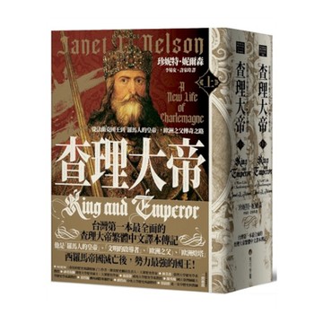 查理大帝：從法蘭克國王到「羅馬人的皇帝」，歐洲之父傳奇之路(上、下冊套書不分售)