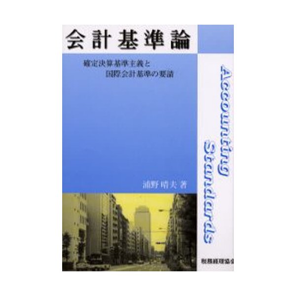 会計基準論 確定決算基準主義と国際会計基準の要請