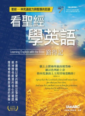 看聖經學英語-路得記 (1版) LiveABC編輯群  希伯崙