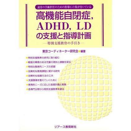 高機能自閉症、ＡＤＨＤ、ＬＤの支援と指導計画 特別支援教育の手引き／東京コーディネーター研究会(著者)