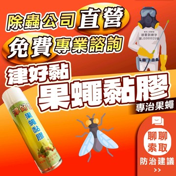 【快速出貨+電子發票】津好黏 果蠅黏膠 黏果蠅 黏膠噴劑 550ml
