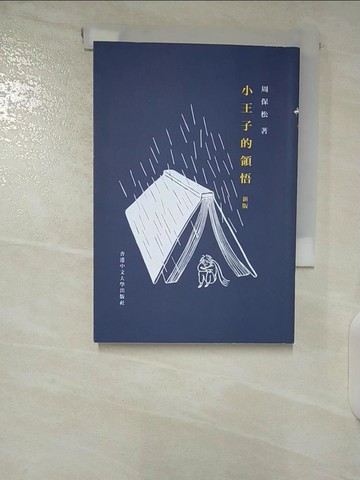 【書寶二手書T5／哲學_CKF】小王子的領悟（新版）_周保松