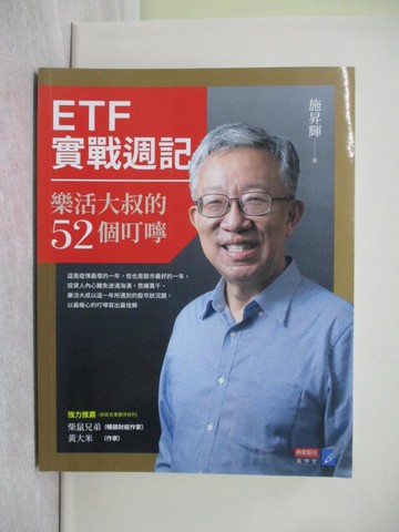 【書寶二手書T1／股票_Y4Q】ETF實戰週記：樂活大叔的52個叮嚀_施昇輝