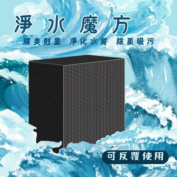 活性碳淨水魔方 解決水渾濁 蜂窩魔方 除臭 濾材 魚缸 活性碳 除腥味 碳磚 快速淨水 淨化水質 淨水魔方