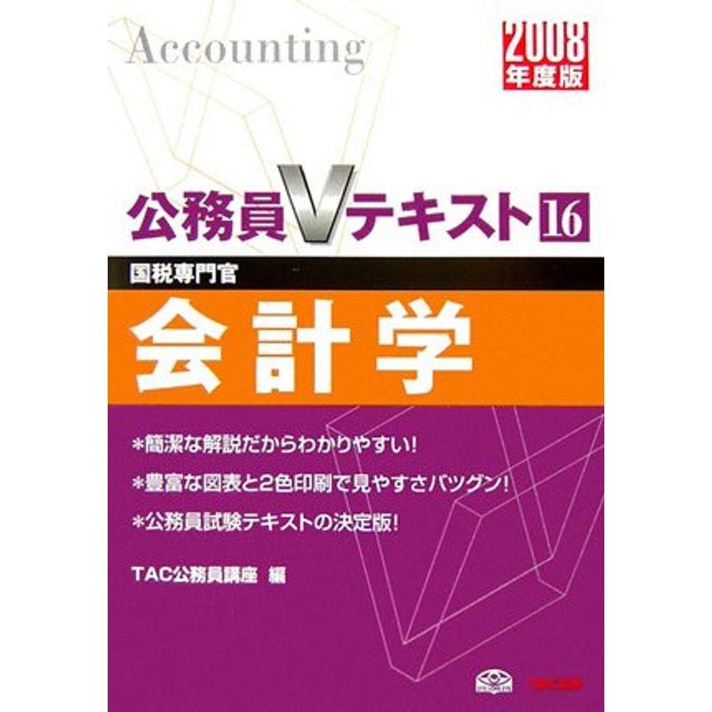 会計学〈2008年度版〉 (公務員Vテキスト)