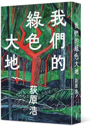 我們的綠色大地【城邦讀書花園】