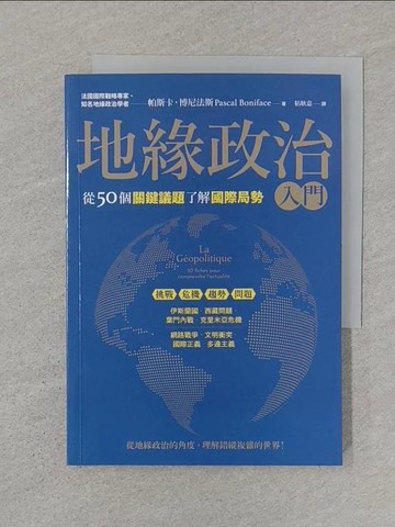 【書寶二手書T1／政治_STR】地緣政治入門：從50個關鍵議題了解國際局勢_帕斯卡‧博尼法斯,  粘耿嘉
