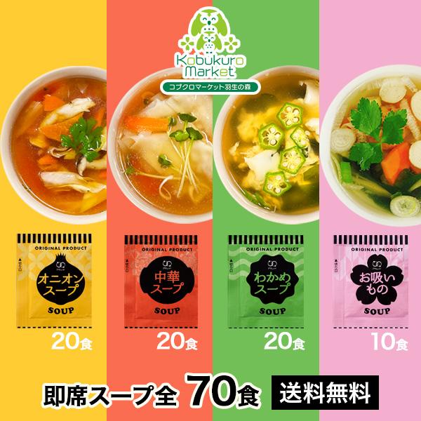 スープ オニオン 中華 わかめ お吸いもの アミュード 即席 インスタント 工場直送  乾燥  お弁当 お徳用 業務用 保存 粉末スープ 4種 70食入 1,000円