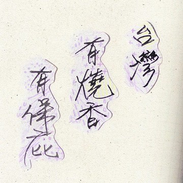 暖暖手寫字 | 台灣有燒香有保庇 I 柔霧透明貼紙 臺灣話諺語文字