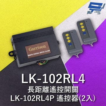 昌運監視器 Garrison LK-102RL4 長距離遙控開關 附二個 LK-102RL4P遙控器 四按鍵