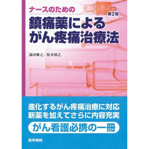 ナースのための鎮痛薬によるがん疼痛治療法