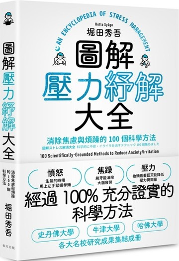 圖解壓力紓解大全：消除焦慮與煩躁的100個科學方法[二手書_全新]