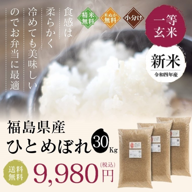 令和２年産】精米済 お米 ひとめぼれ 30kg - 米/穀物