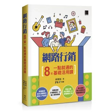 網路行銷：8堂一點就通的基礎活用課[88折] TAAZE讀冊生活