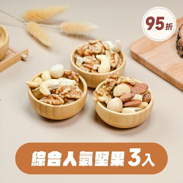 綜合人氣堅果《隨手包》3入組 ｜腰果、杏仁果、核桃仁、夏威夷果