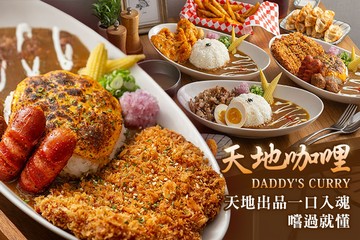 【桃園】天地咖哩Daddy's Curry(內壢店) #GOMAJI吃喝玩樂券#電子票券#美食餐飲