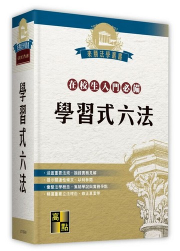 學習式六法(在校生入門必備) 49/e 高點法商編委會編著 2024 高點文化事業有限公司(原:波斯納)