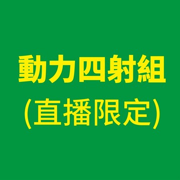【樹飛雪】 ★直播限定★動力四射組