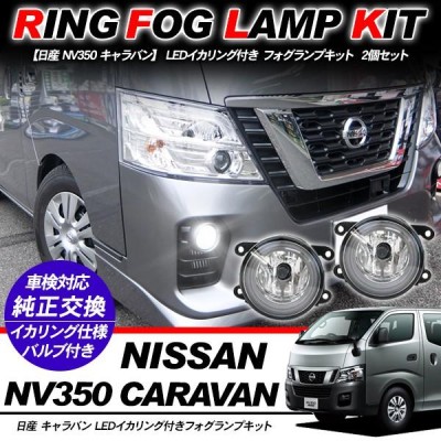 日産 NV350 E26系 キャラバン フォグランプ LED イカリング付 純正交換 フォグ フォグライト バルブ付き LED/HID適合 保証付き  外装パーツ | LINEショッピング