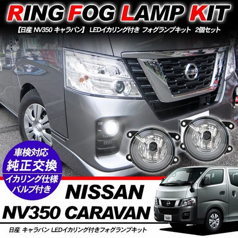 日産 NV350 E26系 キャラバン フォグランプ LED イカリング付 純正交換