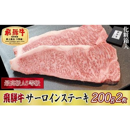 ふるさと納税 飛騨牛サーロインステーキ200g×2枚 岐阜県関ケ原町